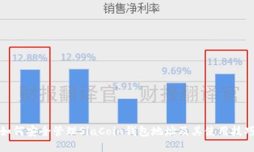 如何安全管理SiaCoin钱包地址及其使用技巧
