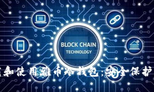 如何下载和使用雅币冷钱包：安全保护您的资产