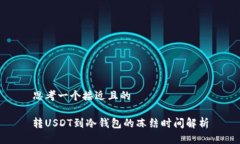 思考一个接近且的转USDT到冷钱包的冻结时间解析