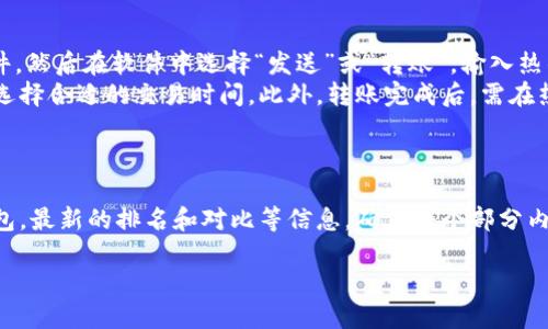 （）: 2023年冷钱包排名及最佳购买指南

关键词（）: 冷钱包, 2023冷钱包排名, 数字资产安全, 加密货币存储

### 内容主体大纲

1. **引言**
   - 冷钱包的定义
   - 为什么需要冷钱包

2. **冷钱包的类型**
   - 硬件钱包
   - 软件钱包
   - 零设备钱包

3. **2023年冷钱包排名**
   - 加密货币硬件钱包的推荐
   - 各款硬件钱包对比

4. **如何选择冷钱包**
   - 安全性
   - 用户体验
   - 价格考虑

5. **冷钱包的安装与使用**
   - 购买前的注意事项
   - 安装指导
   - 日常使用技巧

6. **冷钱包的维护与管理**
   - 定期检查
   - 安全存储备份

7. **结论**
   - 冷钱包的重要性
   - 未来的数字资产安全趋势

### 六个相关问题

1. 冷钱包和热钱包的区别是什么？
冷钱包和热钱包是两种用于存储加密货币的工具，各有其优势与劣势。冷钱包是与互联网断开的存储设备，因此它们更安全，适合长期保存大额资产。热钱包则是连接互联网的工具，便于交易，但更容易受到黑客攻击。
具体来说，冷钱包通常是硬件设备，如Ledger或Trezor等，而热钱包则是在线托管钱包、手机App或者桌面软件。用户在选择时，应根据自己的需求，考虑安全性和便利性之间的平衡。

2. 选择冷钱包时需要考虑哪些因素？
选择冷钱包时，用户必须考虑多个因素，包括安全性、兼容性、用户界面、客户支持以及价格。这些因素对不同用户的需求会有不同影响，因此选购时应该特别关注。
安全性是第一要素，确保钱包具有多层安全保护，如PIN码、二次验证等。兼容性则是确保钱包支持你所持有的加密货币类型。用户体验则包括界面的友好程度，操作的便捷性等，确保即使是初学者也能轻松上手。

3. 冷钱包的安全性如何保障？
冷钱包的安全性主要通过物理隔离和加密算法来实现。由于冷钱包不连接互联网，黑客无法远程攻击。大多数冷钱包还采用了强大的加密算法，以便保障私钥的安全。
用户在使用冷钱包时，还应采取一些安全措施，如定期备份和更新固件。此外，保持冷钱包的物理安全，避免丢失或损坏也是至关重要的。

4. 硬件冷钱包和软件冷钱包哪个更好？
硬件冷钱包因其便携性和安全性通常被认为是更佳选择，它能够提供强大的安全防护，适合大额资产的存储。而软件冷钱包在可用性上更高，适合频繁交易的用户。
选择时，可以根据个人的使用习惯和安全需求做出决定。如果您是长期持有大量加密资产的用户，硬件冷钱包可能更适合；而对于小额资产或频繁交易的用户，软件冷钱包更为便捷。

5. 如何安全地备份冷钱包的私钥？
备份冷钱包的私钥至关重要，确保在物理损坏或丢失设备的情况下，仍可恢复资产。最佳备份方式是将私钥写在纸上并保存在安全的地方，如银行保险箱。
此外，用户还能使用多重备份方法，例如将私钥分段写入多个安全地点，或使用专用的备份设备。但切忌将私钥电子化存储在容易受到攻击的设备上，如电脑或手机中。

6. 将冷钱包中的数字资产转移到热钱包的步骤是什么？
将冷钱包中的资产转移至热钱包，首先需要连接冷钱包到计算机并打开相关管理软件。然后在软件中选择“发送”或“转账”，输入热钱包地址及转账金额，确认信息无误后进行转账。
在整个过程中，确保热钱包地址输入无误以防丢失资产。同时，关注网络手续费，适时选择合适的交易时间。此外，转账完成后，需在热钱包中确认接收，以确保资产确实到账。

### 内容撰写

（在此处详细撰写每个段落的内容，包括引言的背景信息、冷钱包定义，如何选择冷钱包，最新的排名和对比等信息，确保每个部分内容充实且相关联，最后形成不少于3700字的完整内容。） 

如需详细内容编写，请告知我，我将会逐步完善每段落素材。