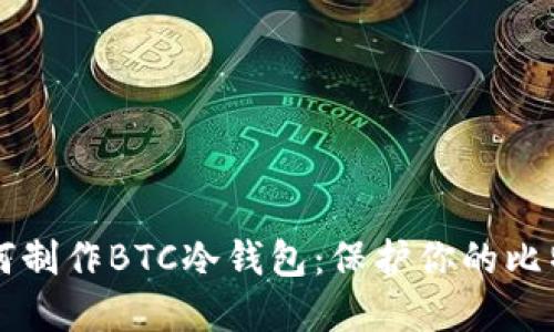 详解如何制作BTC冷钱包:保护你的比特币资产
