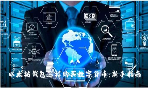 以太坊钱包怎样购买数字货币:新手指南