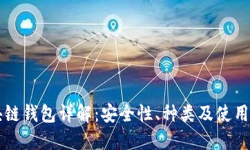 区块链钱包详解：安全性、种类及使用指南