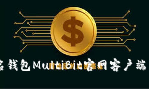 多重签名钱包MultiBit官网客户端下载指南