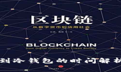以太坊提币到冷钱包的时间解析与注意事项