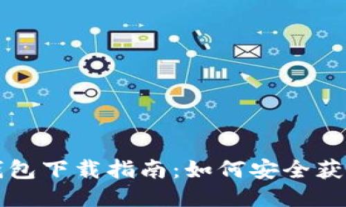 投票链钱包下载指南:如何安全获取与使用