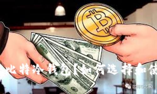 什么是比特冷钱包?如何选择和使用它?