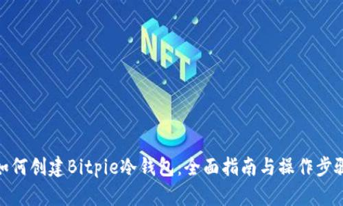 如何创建Bitpie冷钱包：全面指南与操作步骤