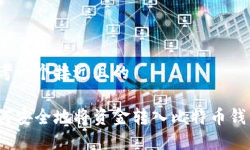 思考一个接近且的

如何安全地将资金转入比特币钱包？