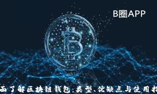 
全面了解区块链钱包：类型、优缺点与使用指南