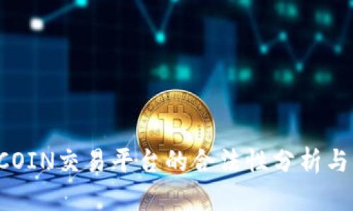 TOPCOIN交易平台的合法性分析与评估