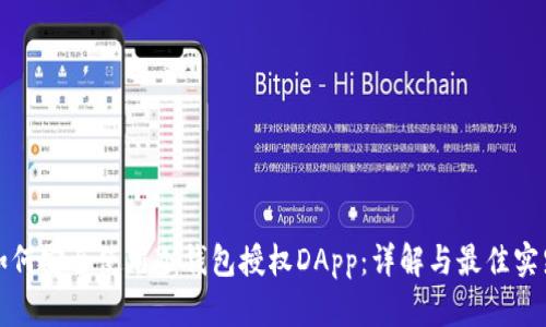 如何安全使用冷钱包授权DApp：详解与最佳实践