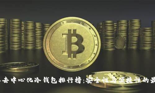2023年去中心化冷钱包排行榜：安全性与便捷性的最佳选择