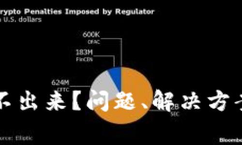 比特币冷钱包转不出来?问题、解决方案与常见疑问解答
