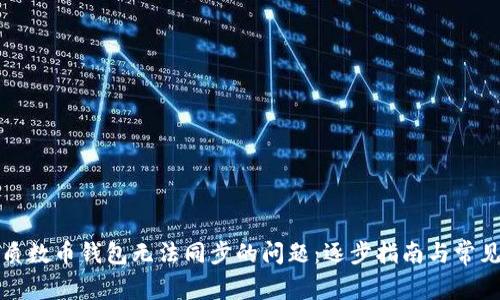 如何解决质数币钱包无法同步的问题:逐步指南与常见解决方案