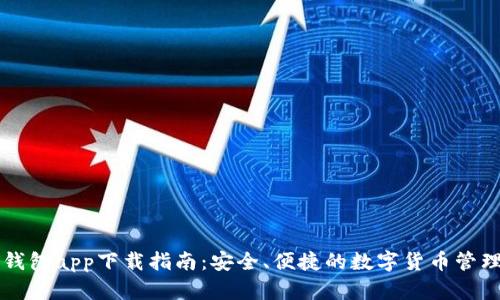 以太钱包app下载指南：安全、便捷的数字货币管理工具