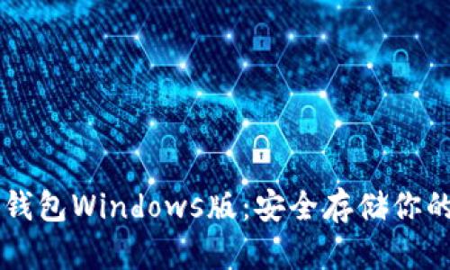 以太坊冷钱包Windows版：安全存储你的数字资产