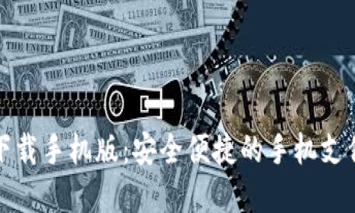 钱能钱包下载手机版：安全便捷的手机支付解决方案