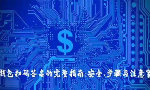 冷钱包扫码签名的完整指南：安全、步骤与注意事项