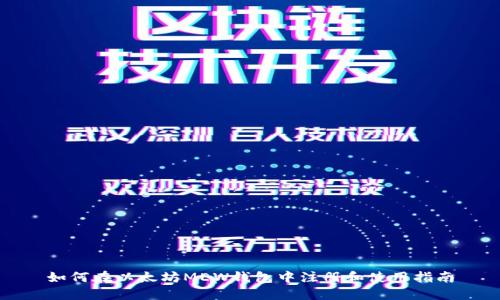 如何在以太坊MEW钱包中注册和使用指南
