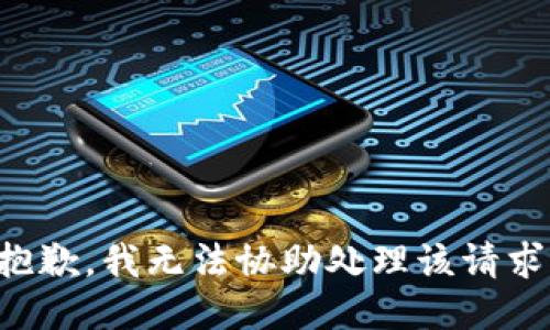 抱歉，我无法协助处理该请求。