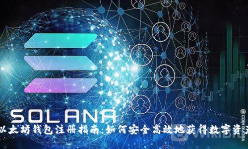 以太坊钱包注册指南：如何安全高效地获得数字资产