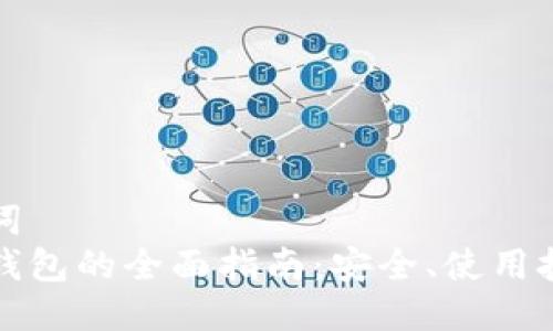 思考的及关键词
莱特币手机版钱包的全面指南:安全、使用技巧与未来趋势
