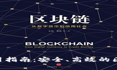 NXT钱包评测与使用指南：安全、高效的区块链资产管理之选