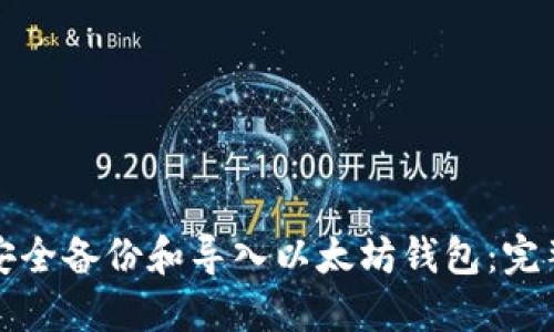 如何安全备份和导入以太坊钱包:完整指南