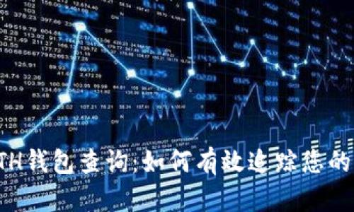 全面解析ETH钱包查询：如何有效追踪您的以太坊资产