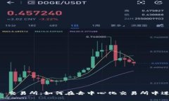 Uniswap App 交易所：如何在去中心化交易所中进行