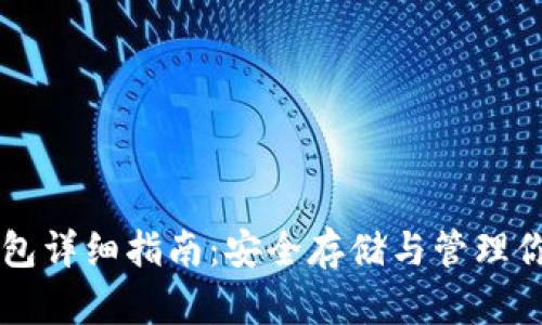 SC币钱包详细指南：安全存储与管理你的SC币