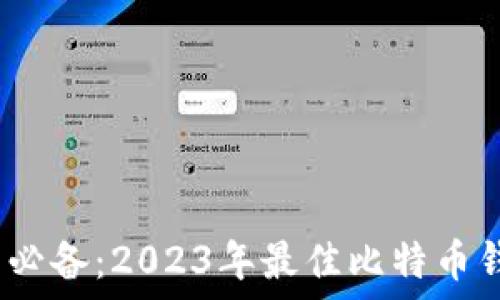 iOS用户必备:2023年最佳比特币钱包推荐