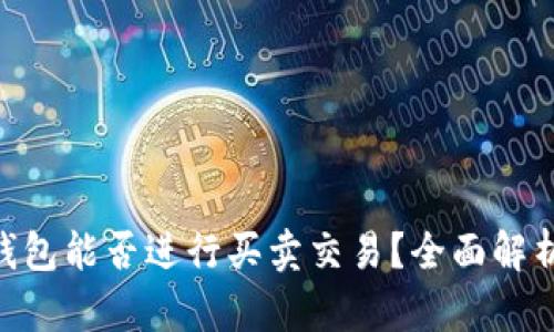 Stone钱包能否进行买卖交易？全面解析与指南