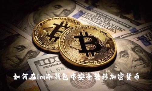 如何在im冷钱包中安全转移加密货币