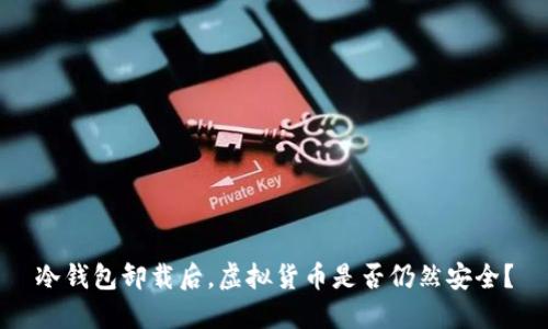 冷钱包卸载后，虚拟货币是否仍然安全？
