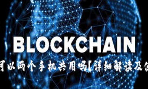 冷钱包可以两个手机共用吗?详细解读及使用指南