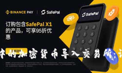 如何将钱包中的加密货币导入交易所：详细操作指南