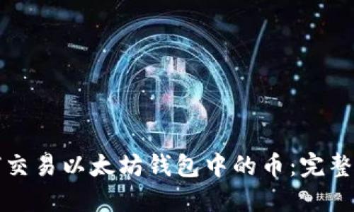 如何交易以太坊钱包中的币：完整指南