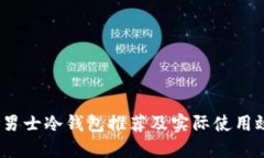 2023年男士冷钱包推荐及实际使用效果揭秘