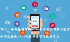 Title: 冷钱包转账USDT的最低要求与最佳实践冷钱包