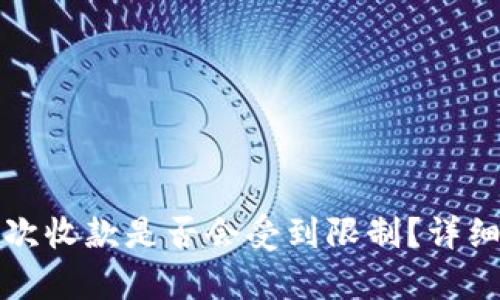 冷钱包第一次收款是否会受到限制?详细解答与解析