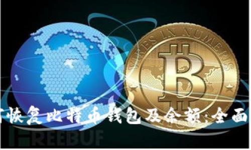 如何恢复比特币钱包及余额:全面指南