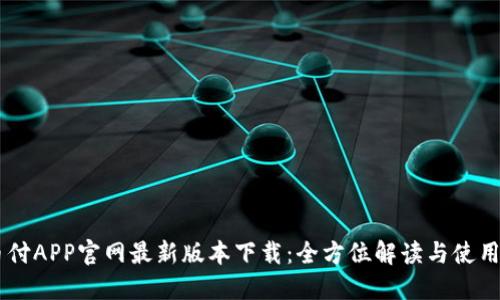 易币付APP官网最新版本下载：全方位解读与使用指南