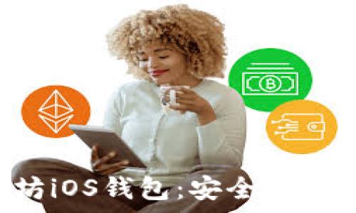   
全面解析以太坊iOS钱包：安全性、功能及使用技巧