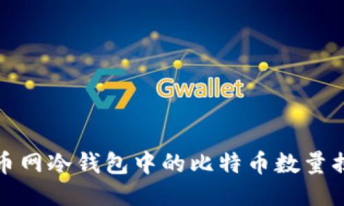 火币网冷钱包中的比特币数量揭秘