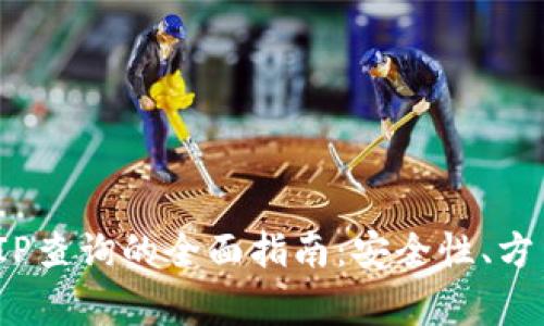 冷钱包登录IP查询的全面指南:安全性、方法与注意事项