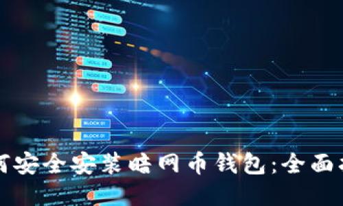 如何安全安装暗网币钱包：全面指南