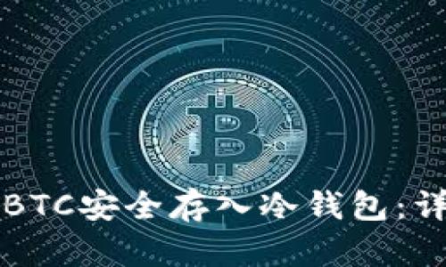 如何将BTC安全存入冷钱包：详细指南