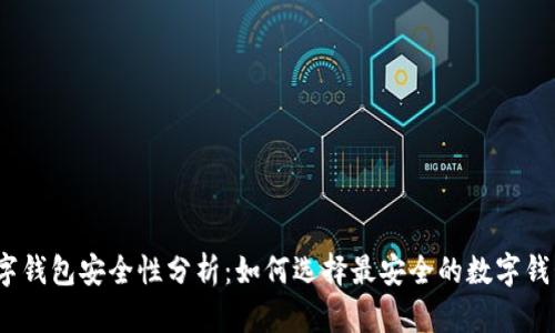 数字钱包安全性分析：如何选择最安全的数字钱包？